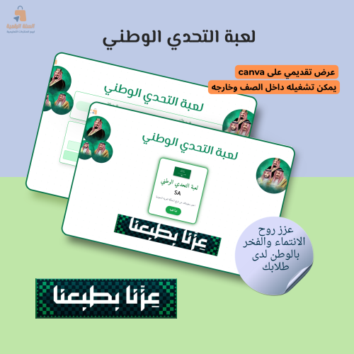 لعبة التحدي لليوم الوطني 95