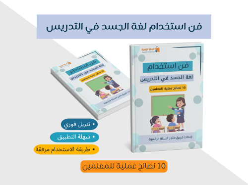 فن استخدام لغة الجسد في التدريس