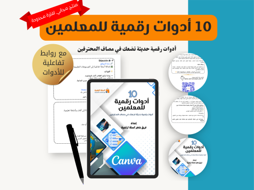 10 أدوات رقمية للمعلمين