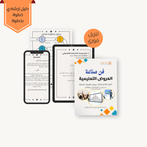 الدليل الشامل لصناعة عروض تعليمية احترافية