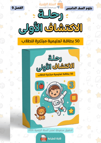 الحقيبة التعليمية الشاملة: علوم الصف الخامس - الفص...