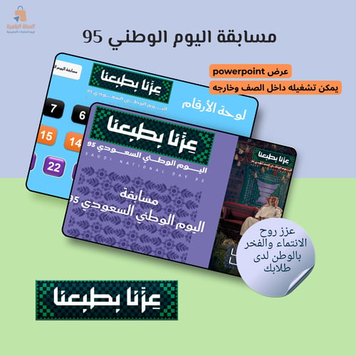 مسابقة اليوم الوطني 95