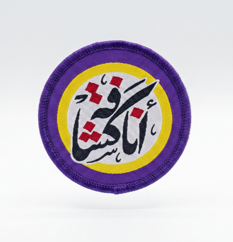 شارة انا كشافة