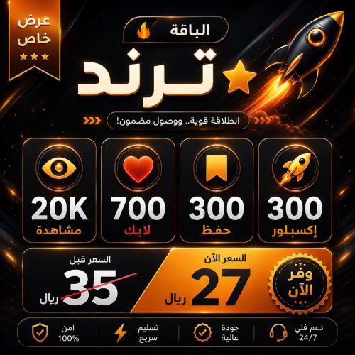 باقة الترند ⭐ (الأكثر طلبًا)