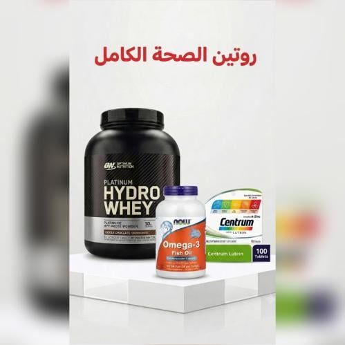 روتين الصحة الكامل
