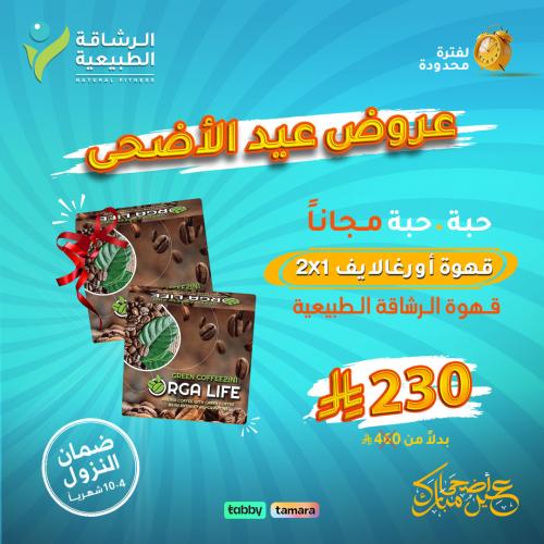 عرض عيد الأضحى: قهوة أورجالايف 2في1 | حبة + حبة مج...