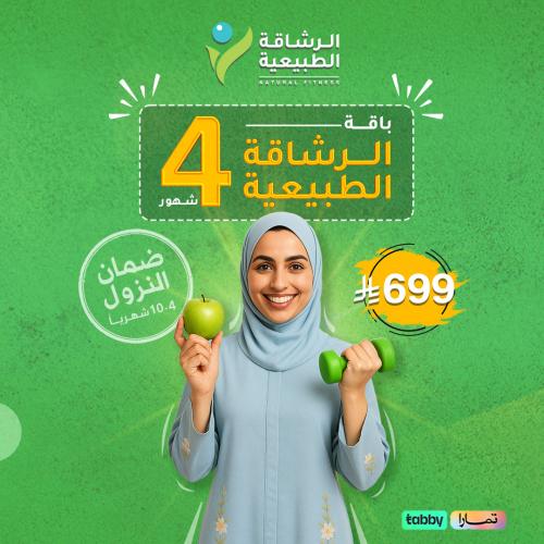باقة الرشاقة الطبيعية 4 شهور