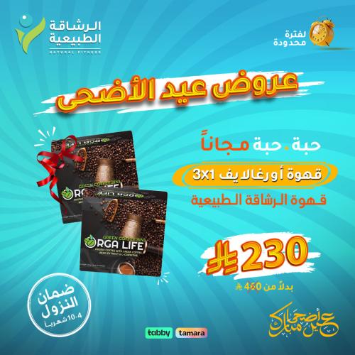 عرض عيد الأضحى: قهوة أورجالايف 3في1 | حبة + حبة مج...