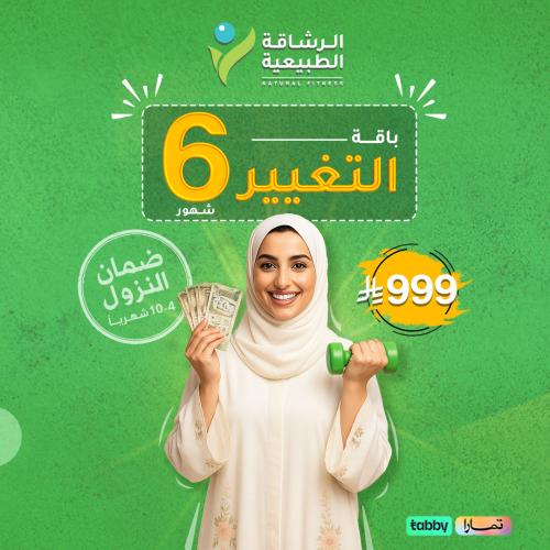 باقة التغير 6 شهور