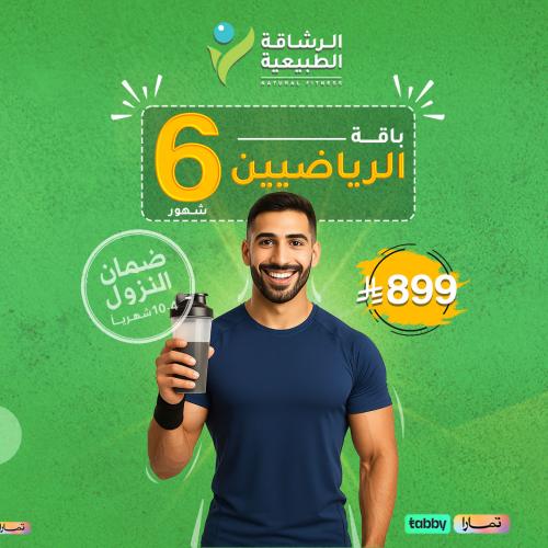 باقة الرياضين 6 شهور