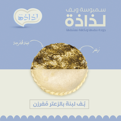 بف لبنة بالزعتر 10 قطع