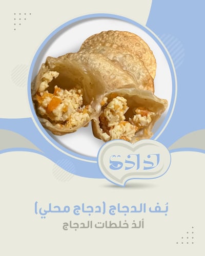 بف دجاج خلطة لذاذة 10 قطع