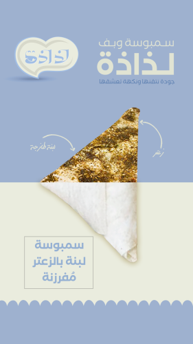 سمبوسة لبنة بالزعتر 10 قطع