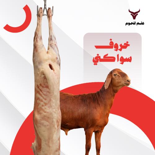 سواكني محلي هرفي من 18-19 كيلو