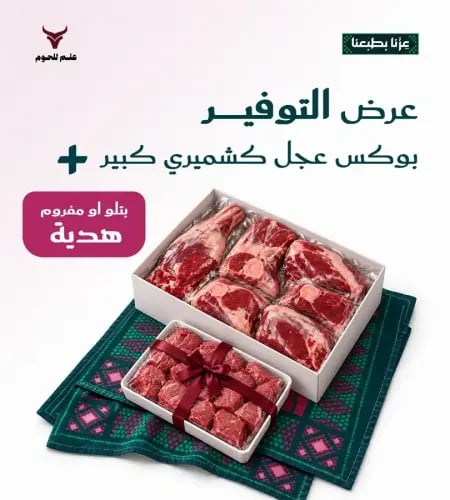عرض التوفير - بوكس عجل كشميري كبير 10 كيلو + بتلو...