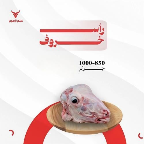 رأس-خروف-٨٥٠-١٠٠٠-جرام-15-ريال