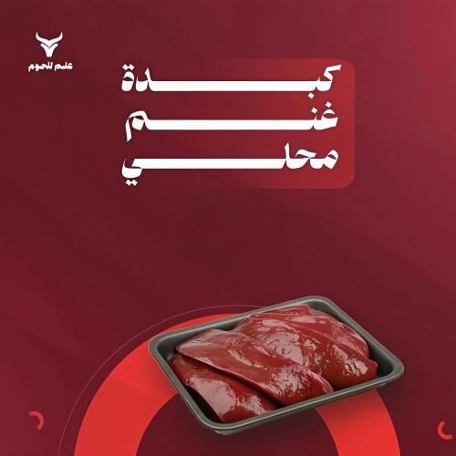 كبدة غنم محلي
