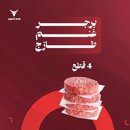 برجر غنم طازج 4 قطع