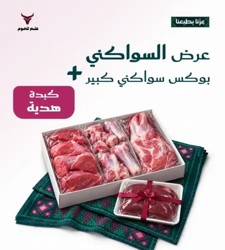 عرض السواكني - بوكس سواكني كبير 8 كيلو + كبدة هدية