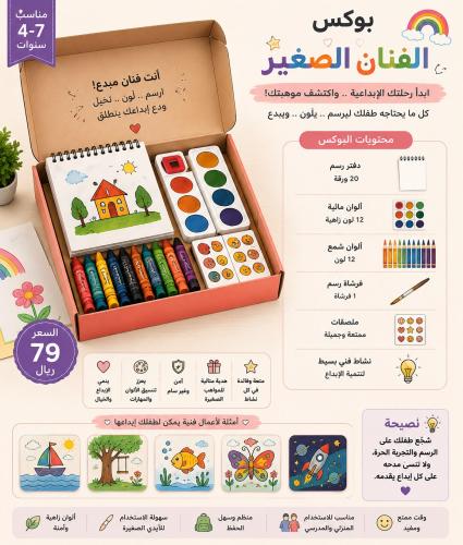 بوكس الفنان الصغير