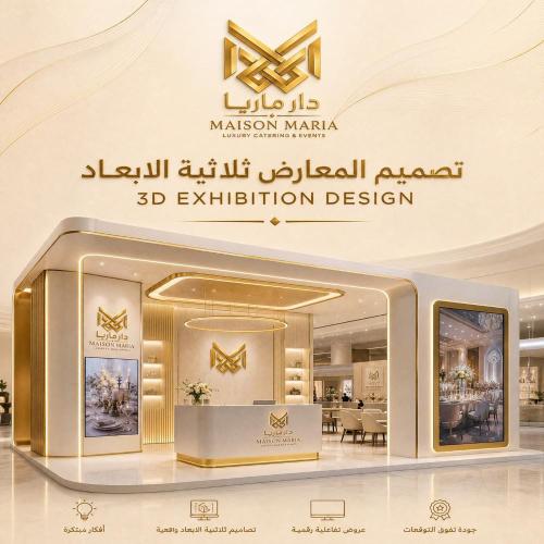 تصميم المعارض ثلاثية الابعاد
