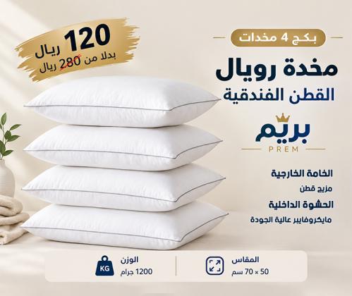 بكج 4 مخدات رويال بريم فندقية قطن