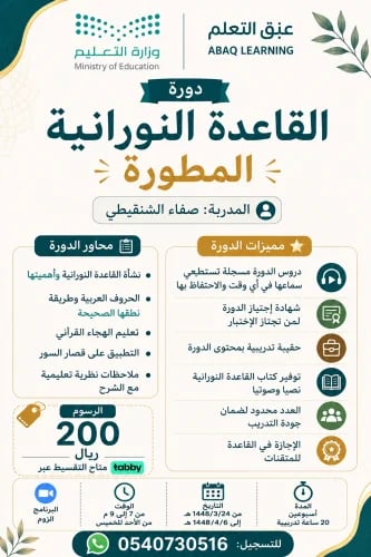 دورة القاعدة النورانية المطورة