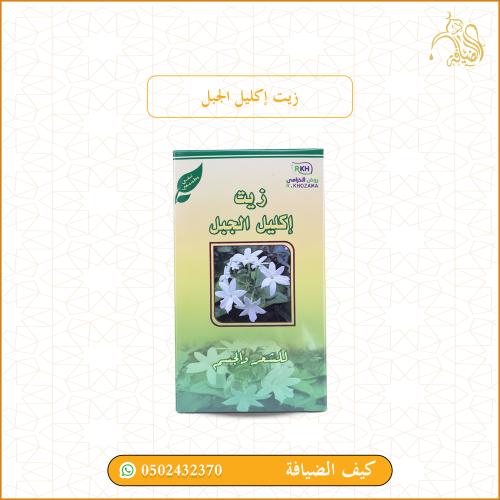 زيت إكليل الجبل