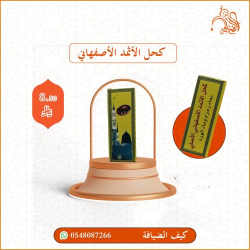 كحل الأثمد الأصفهاني
