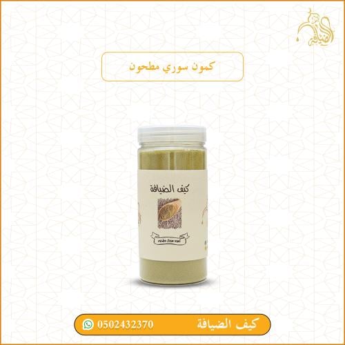 كمون سوري مطحون