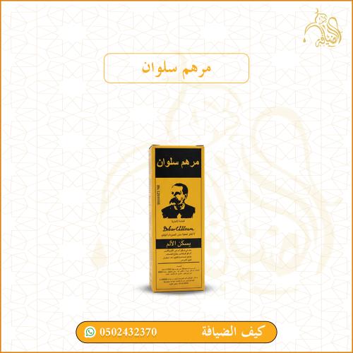 مرهم سلوان