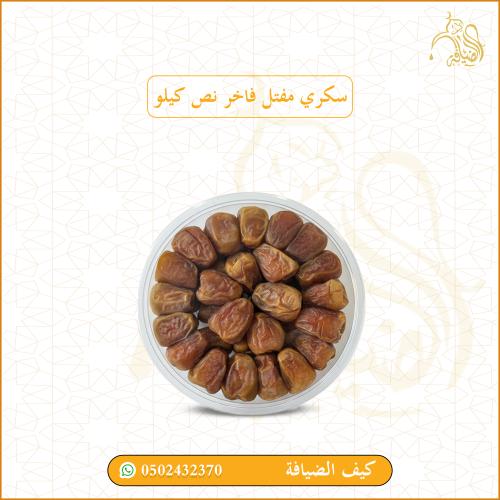 سكري مفتل فاخر نص كيلو