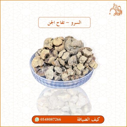 السرو ( التفاح الجن )