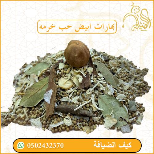 بهارات بيضاء حب