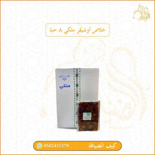 خلاص اوشيقر ملكي 8 حبة