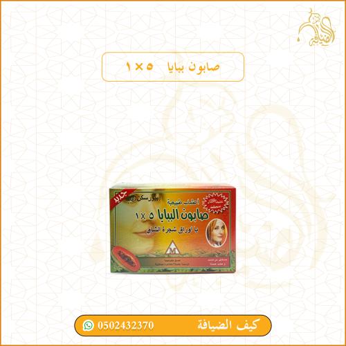 صابون ببايا 5⨯1