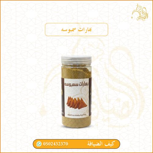 بهارات سمبوسه