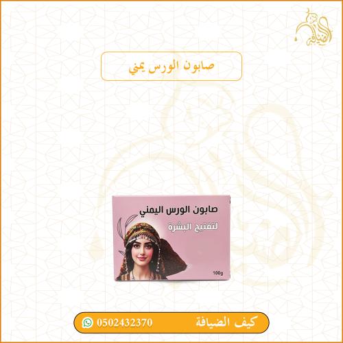 صابون ورس يمني