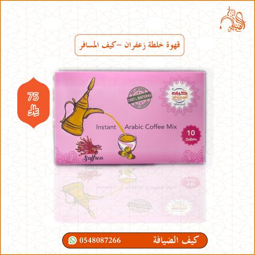 خلطة قهوة زعفران - كيف المسافر
