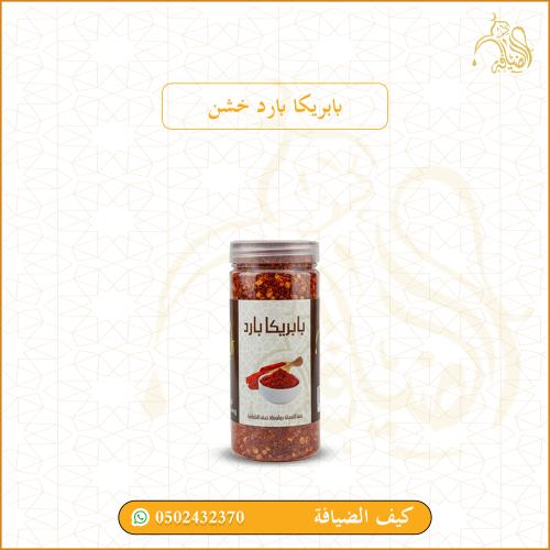 بابريكا بارد خشن