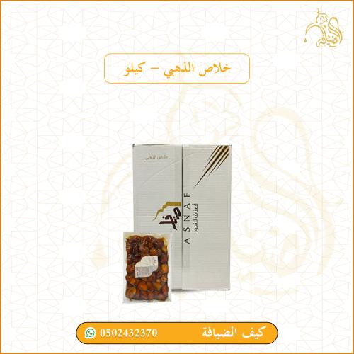 خلاص الذهبي - كيلو