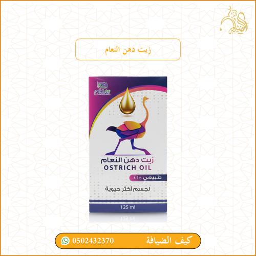 زيت دهن النعام