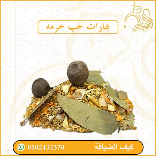 بهارات الخرمه حب