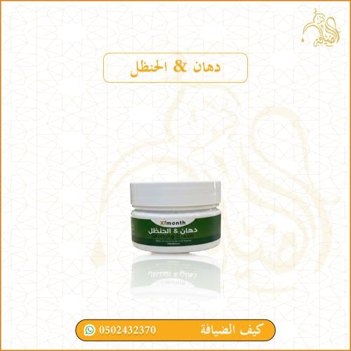 دهان & الحنظل