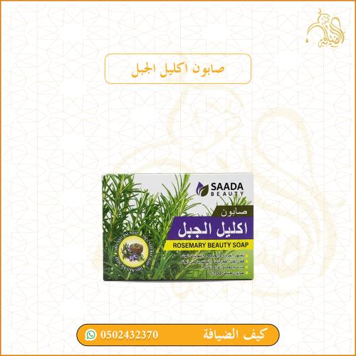 صابون اكليل الجبل