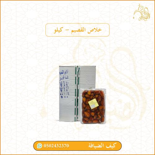 خلاص القصيم - كيلو