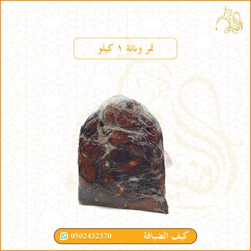 ونانة 1 كيلو