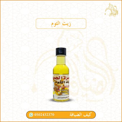 زيت الثوم