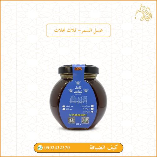 عسل السمر - ثلاث نحلات