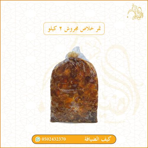 خلاص مجروش 2 كيلو